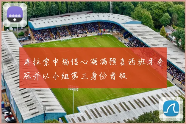 库拉索中场信心满满预言西班牙夺冠并以小组第三身份晋级