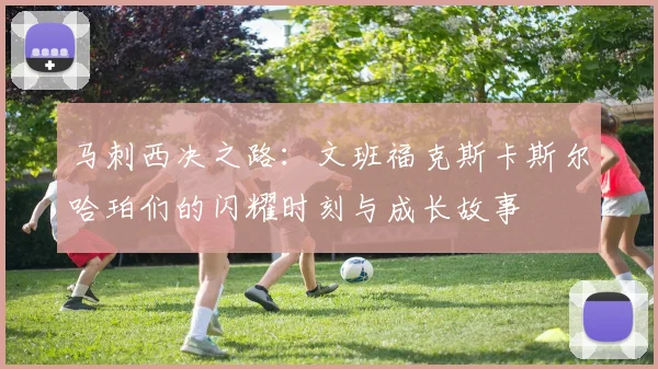 马刺西决之路：文班福克斯卡斯尔哈珀们的闪耀时刻与成长故事