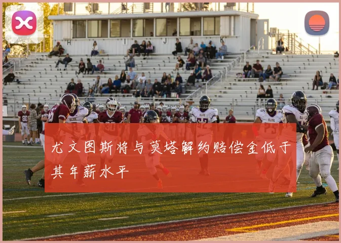 尤文图斯将与莫塔解约赔偿金低于其年薪水平