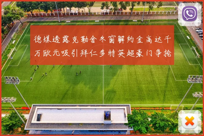 德媒透露克勒舍冬窗解约金高达千万欧元吸引拜仁多特英超豪门争抢