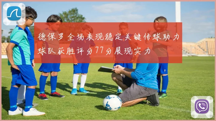 德保罗全场表现稳定关键传球助力球队获胜评分77分展现实力
