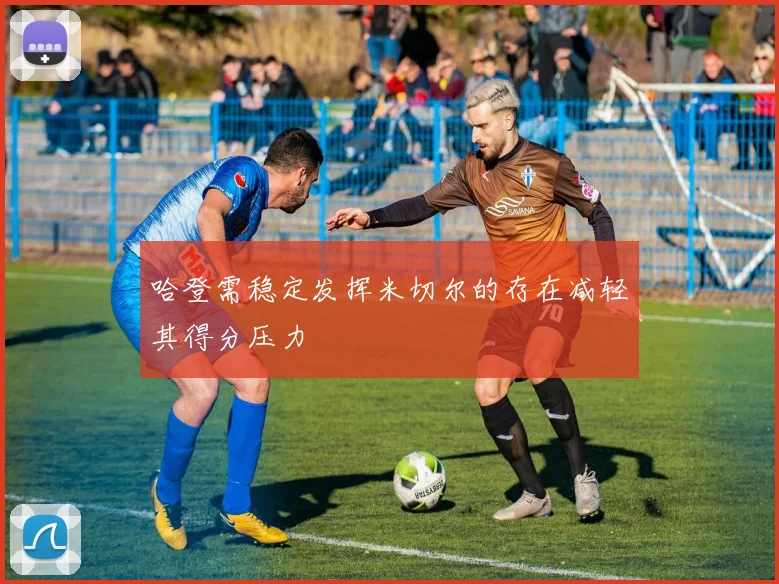 哈登需稳定发挥米切尔的存在减轻其得分压力